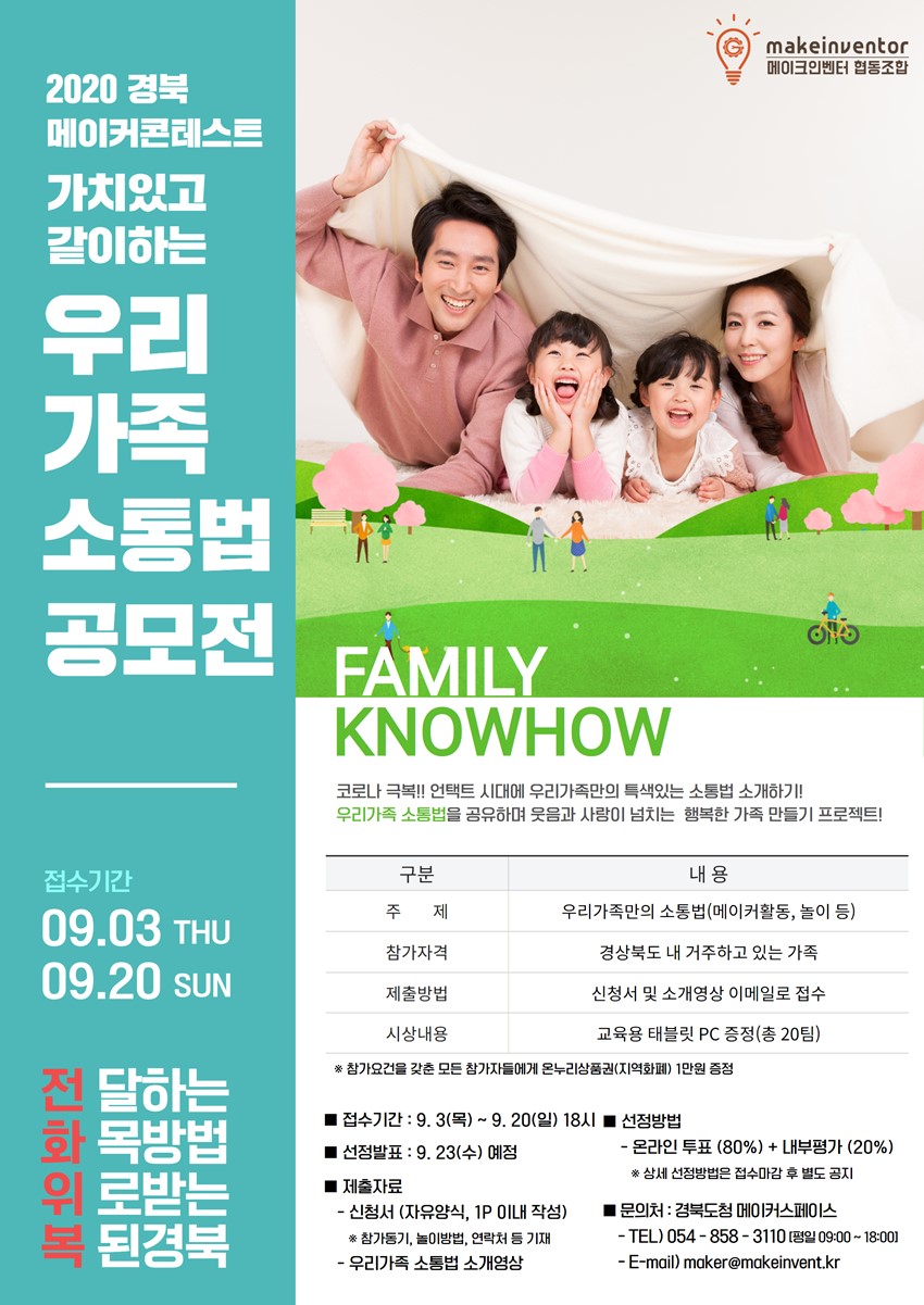 1.2020년 경북 메이커콘테스트 「우리가족 소통법」 공모전